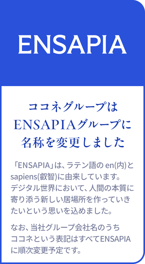 ココネグループはENSAPIAグループに名称を変更しました