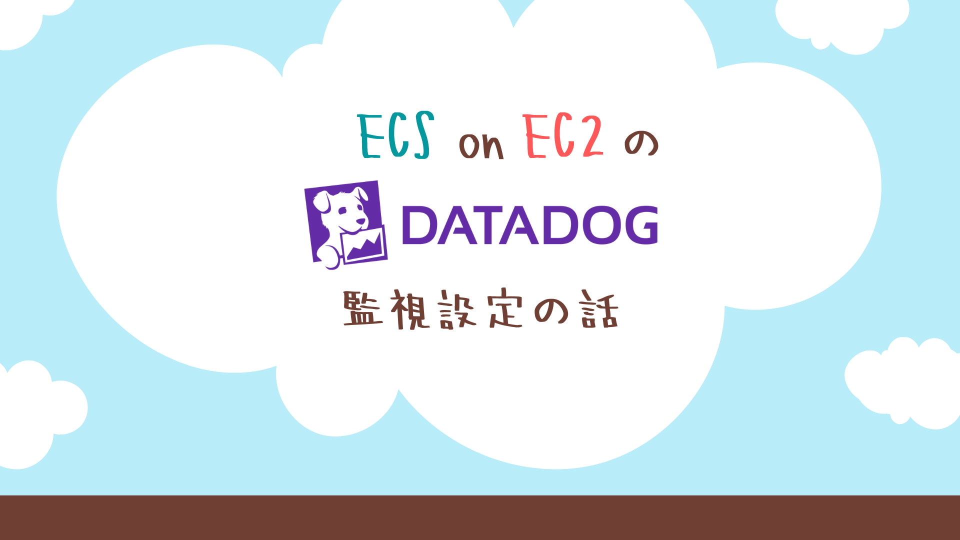 ECS on EC2のDatadog監視設定の話