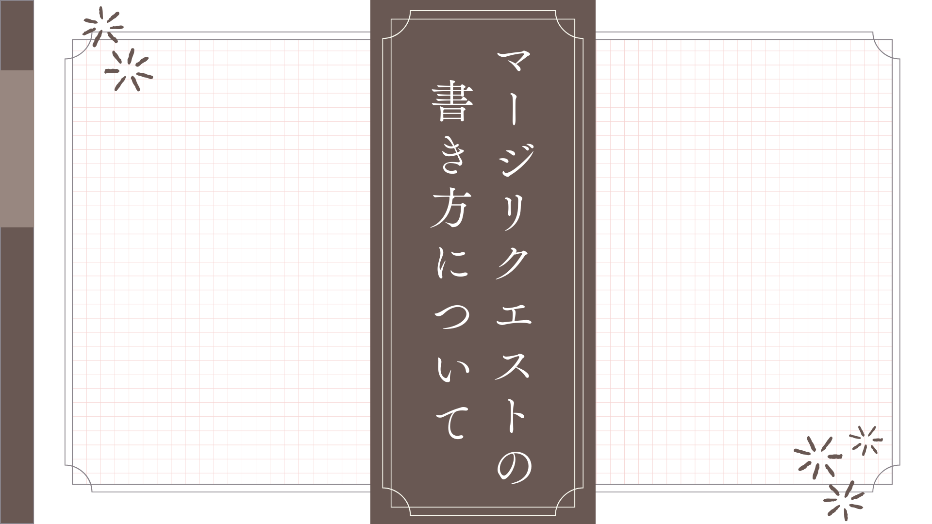 マージリクエストの書き方について