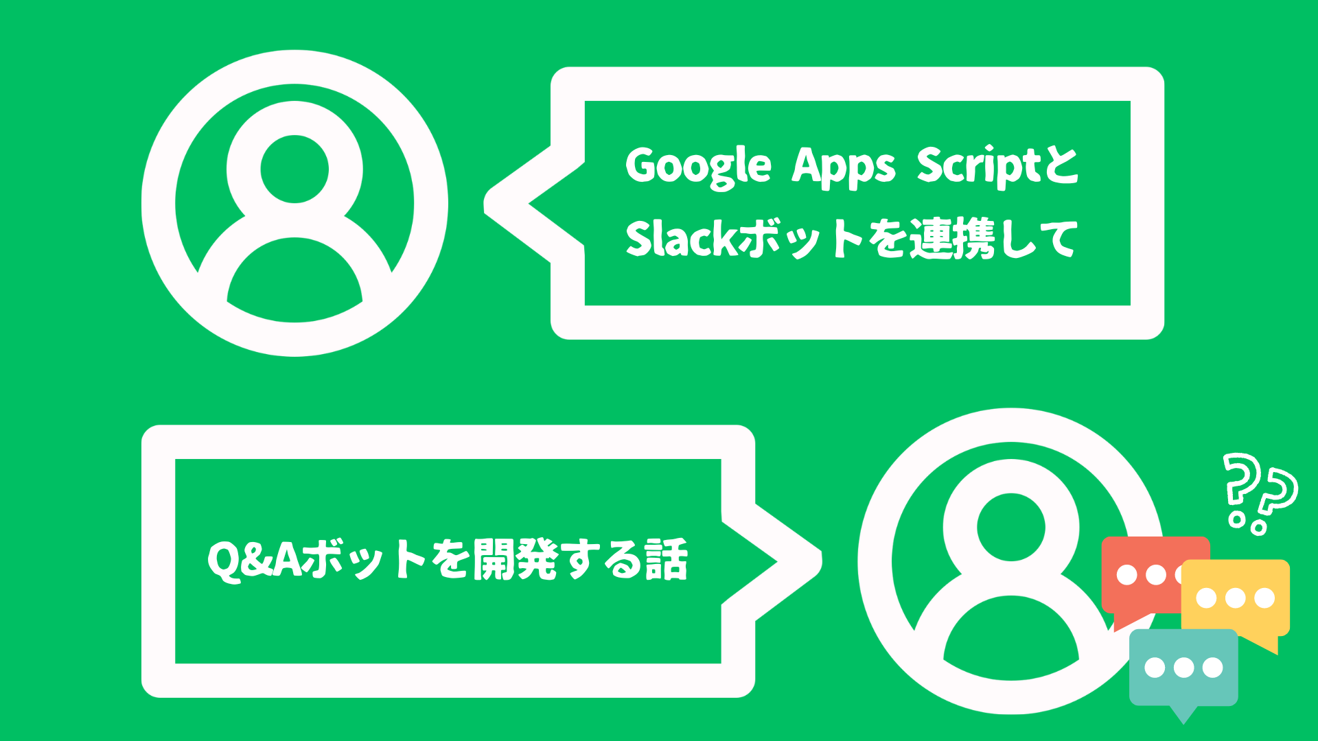 Google Apps ScriptとSlackボットを連携してQ&Aボットを開発する話