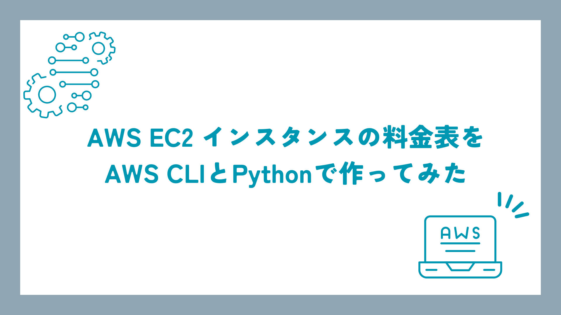 AWS EC2 インスタンスの料金表をAWS CLIとPythonで作ってみた