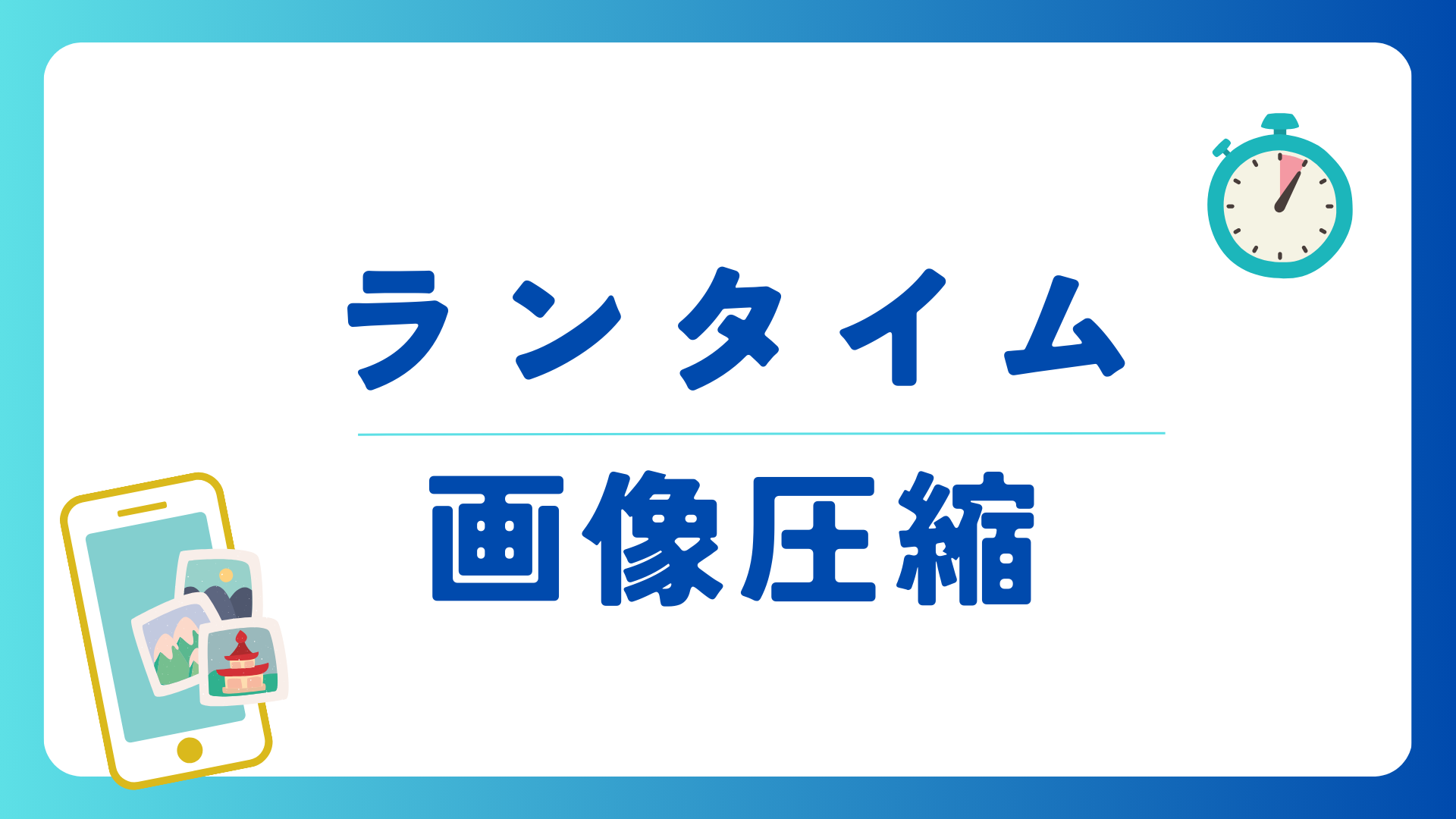 ランタイム画像圧縮