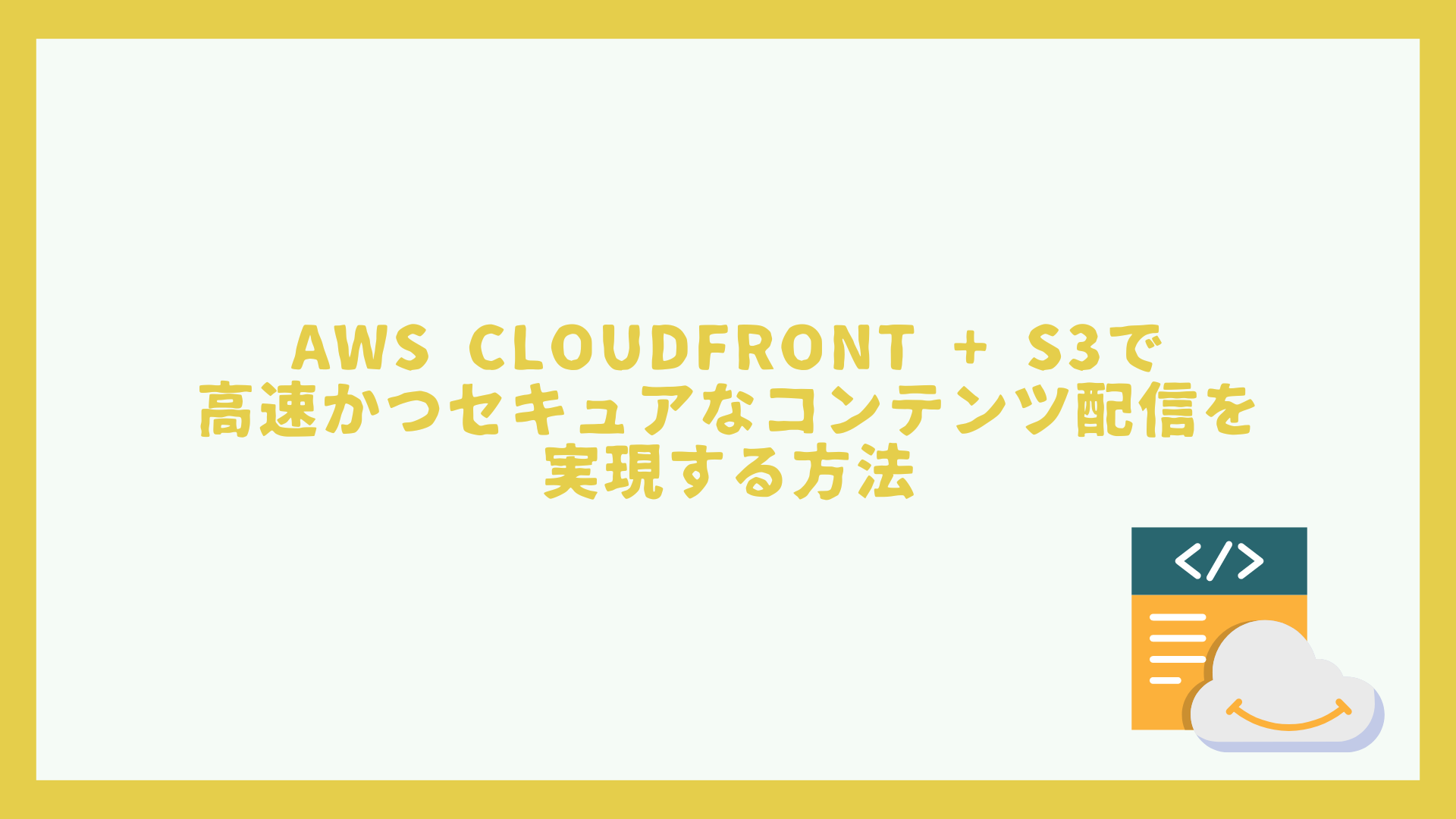 AWS CloudFront + S3で高速かつセキュアなコンテンツ配信を実現する方法