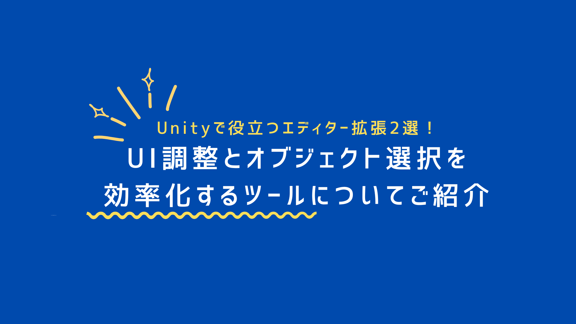 Unityで役立つエディター拡張2選！UI調整とオブジェクト選択を効率化するツールについてご紹介
