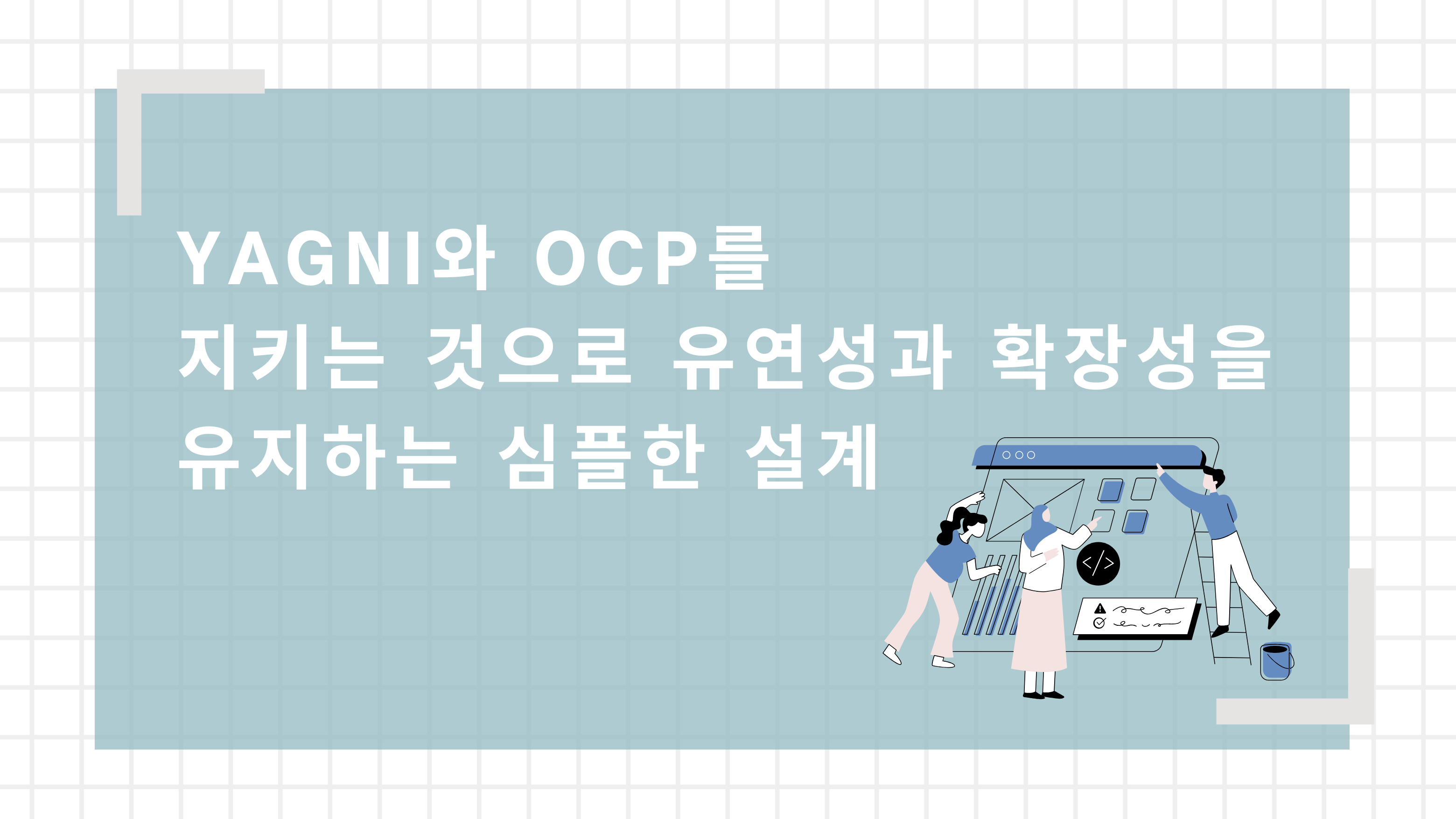 YAGNI와 OCP를 지키는 것으로 유연성과 확장성을 유지하는 심플한 설계