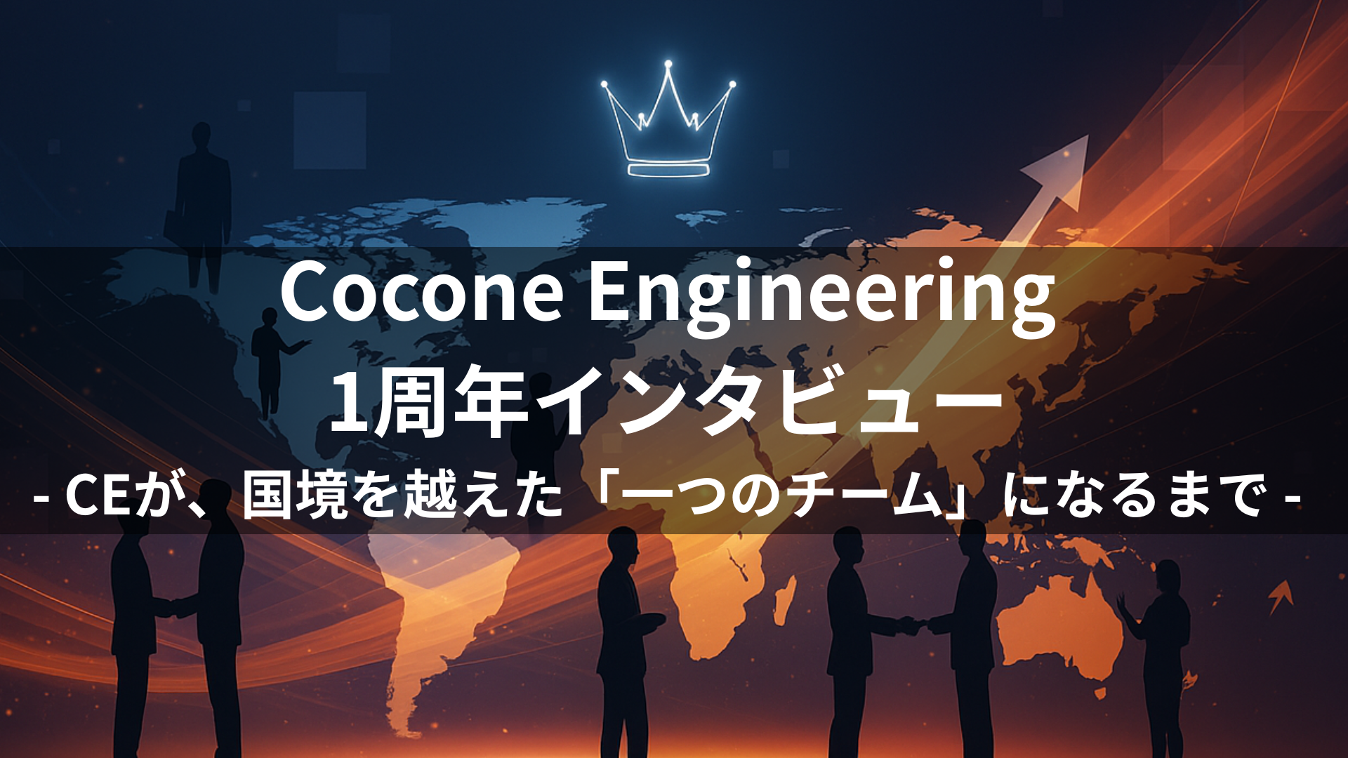 Cocone Engineering 1周年インタビュー：CEが、国境を越えた「一つのチーム」になるまで