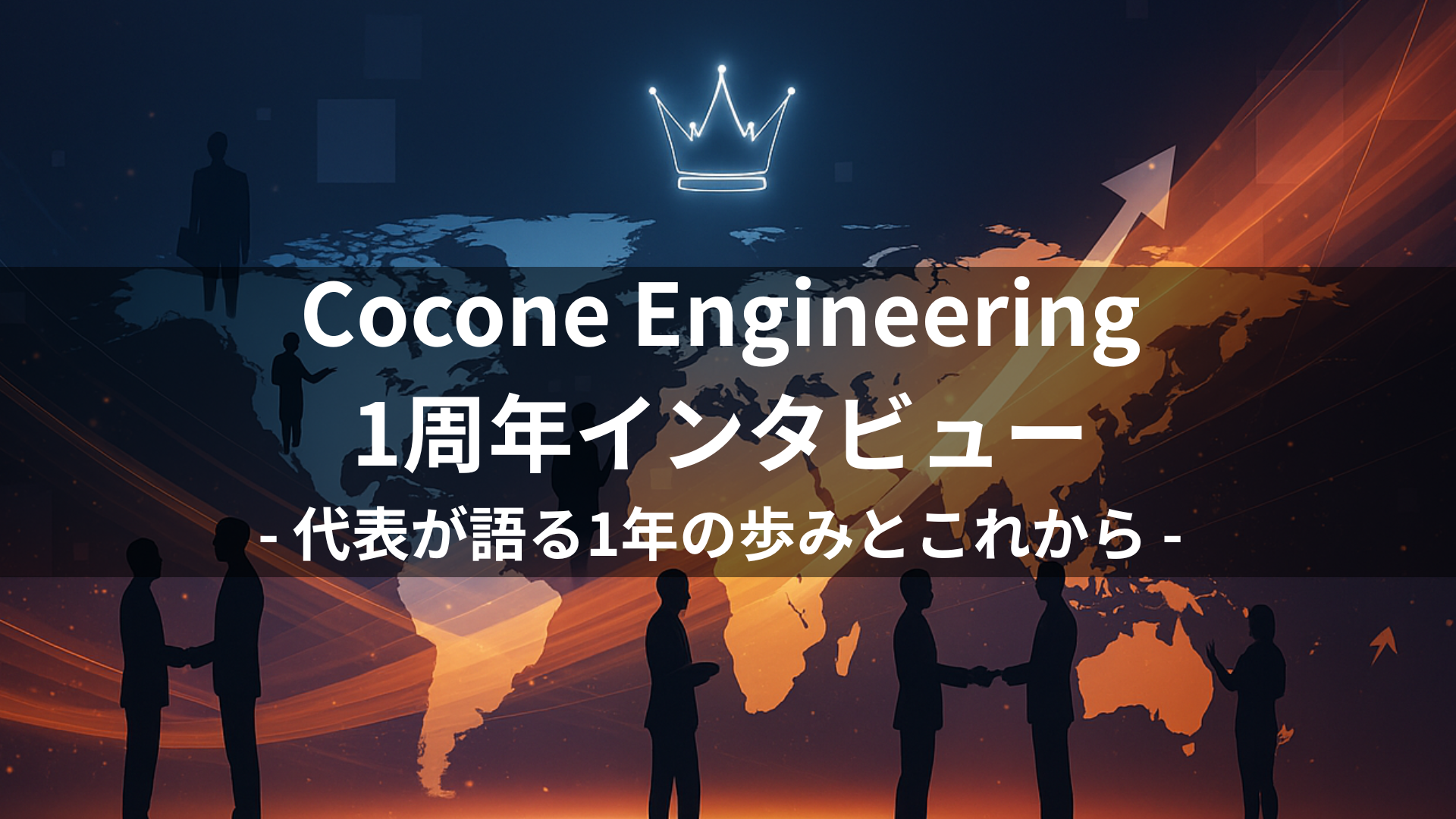 Cocone Engineering 1周年インタビュー：代表が語る1年の歩みとこれから