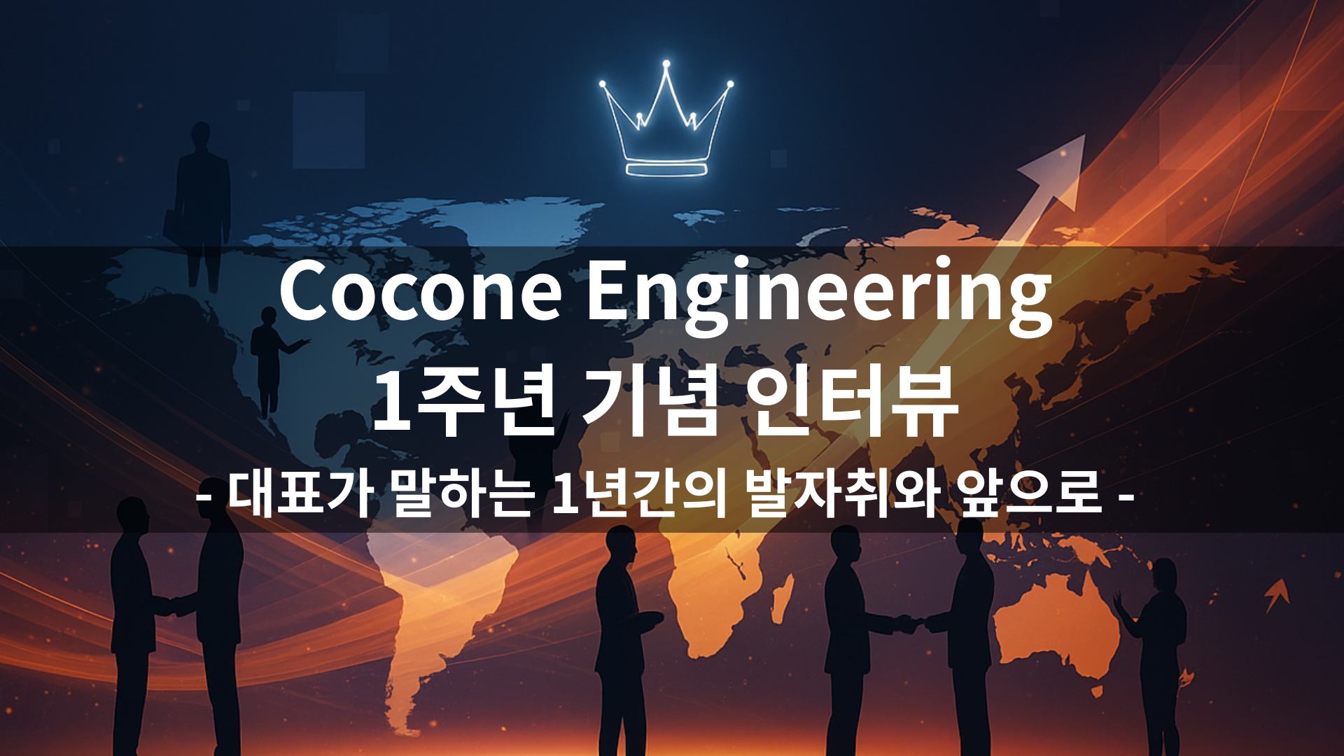 Cocone Engineering 1주년 기념 인터뷰:대표가 말하는 1년간의 발자취와 앞으로