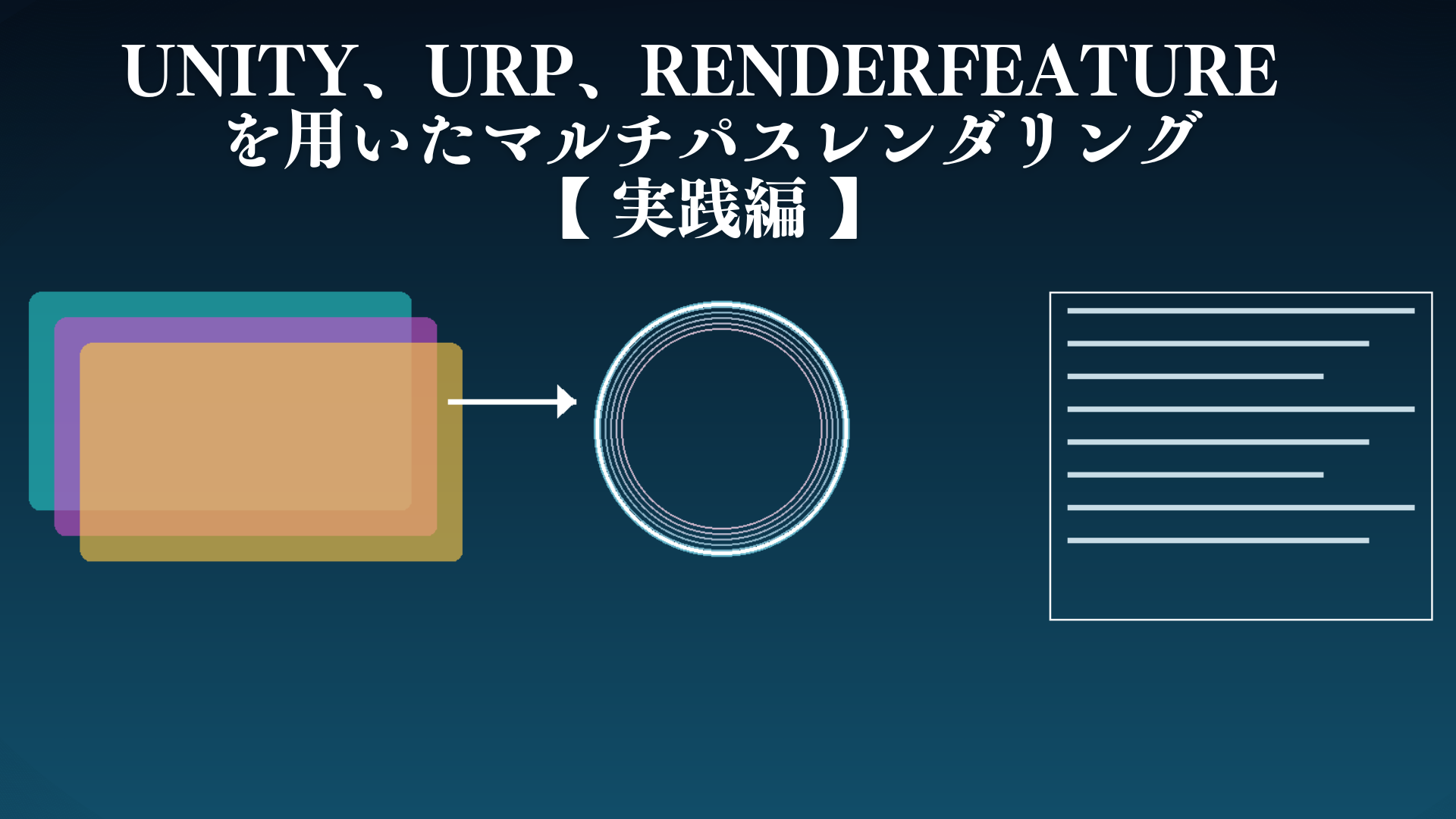 Unity、URP、RenderFeature を用いたマルチパスレンダリング【 実践編 】 - cocone engineering