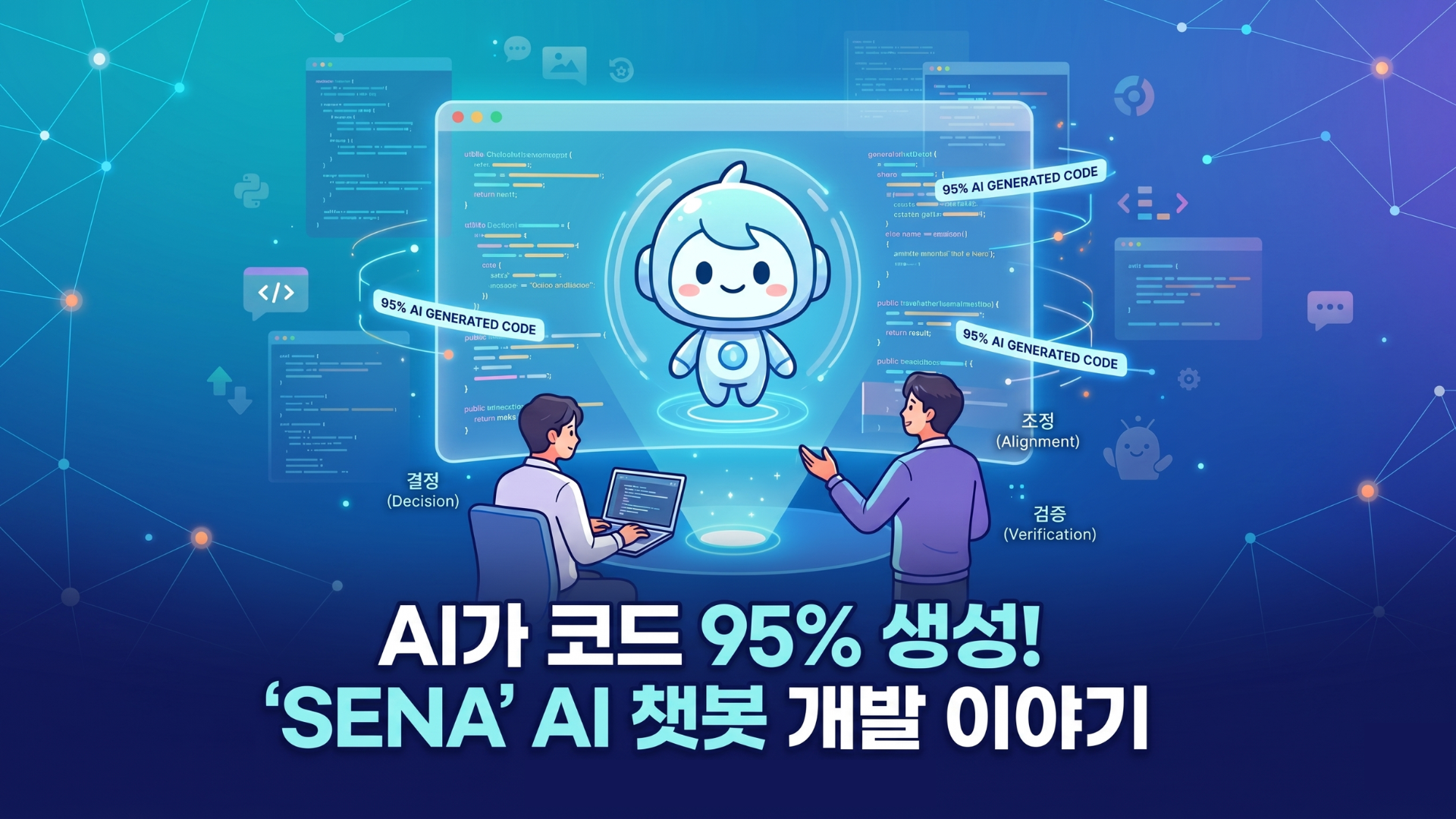 AI가 코드 95% 생성! ‘SENA’ AI 챗봇 개발 이야기