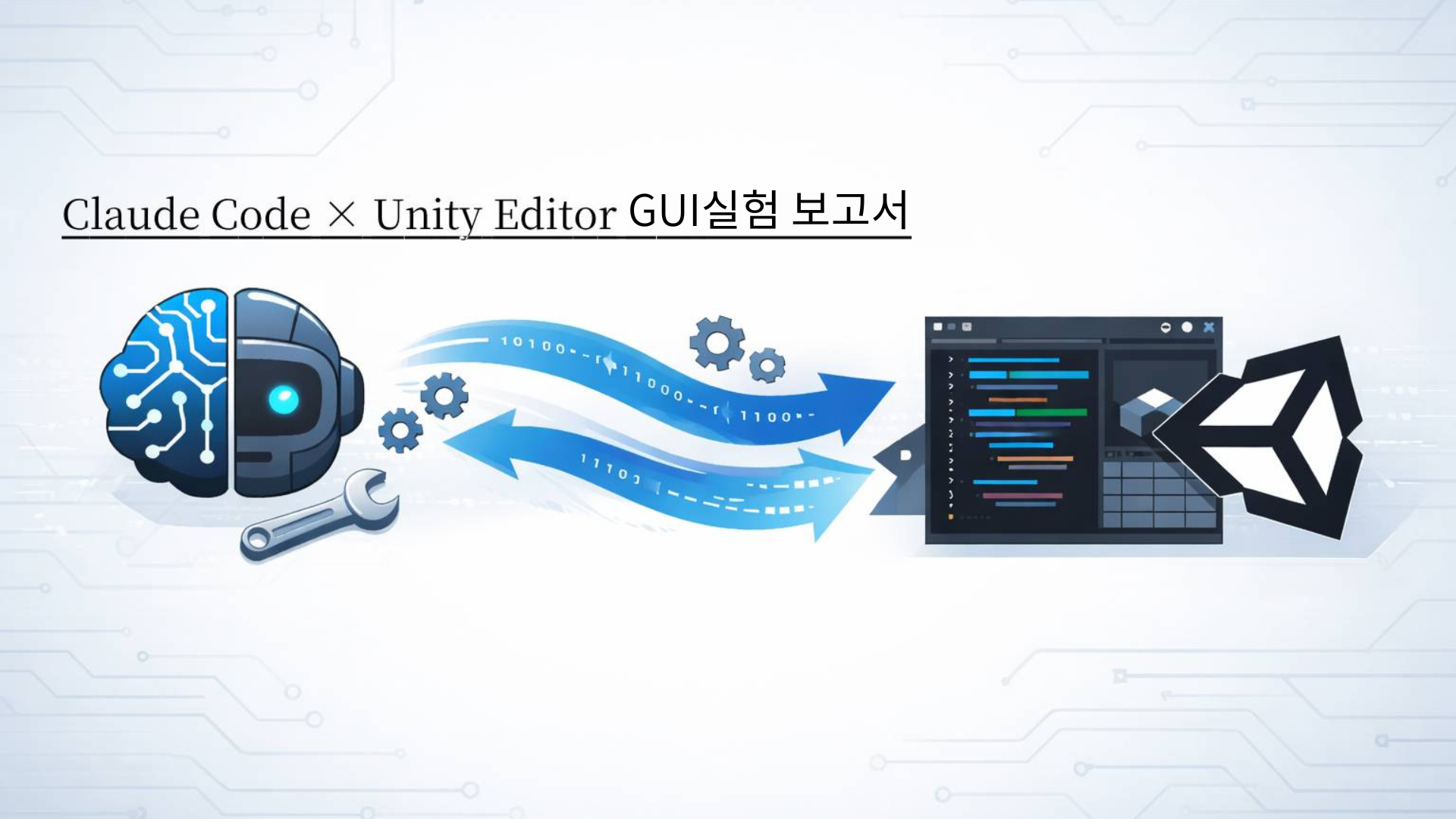 Claude Code × Unity Editor GUI 실험 보고서