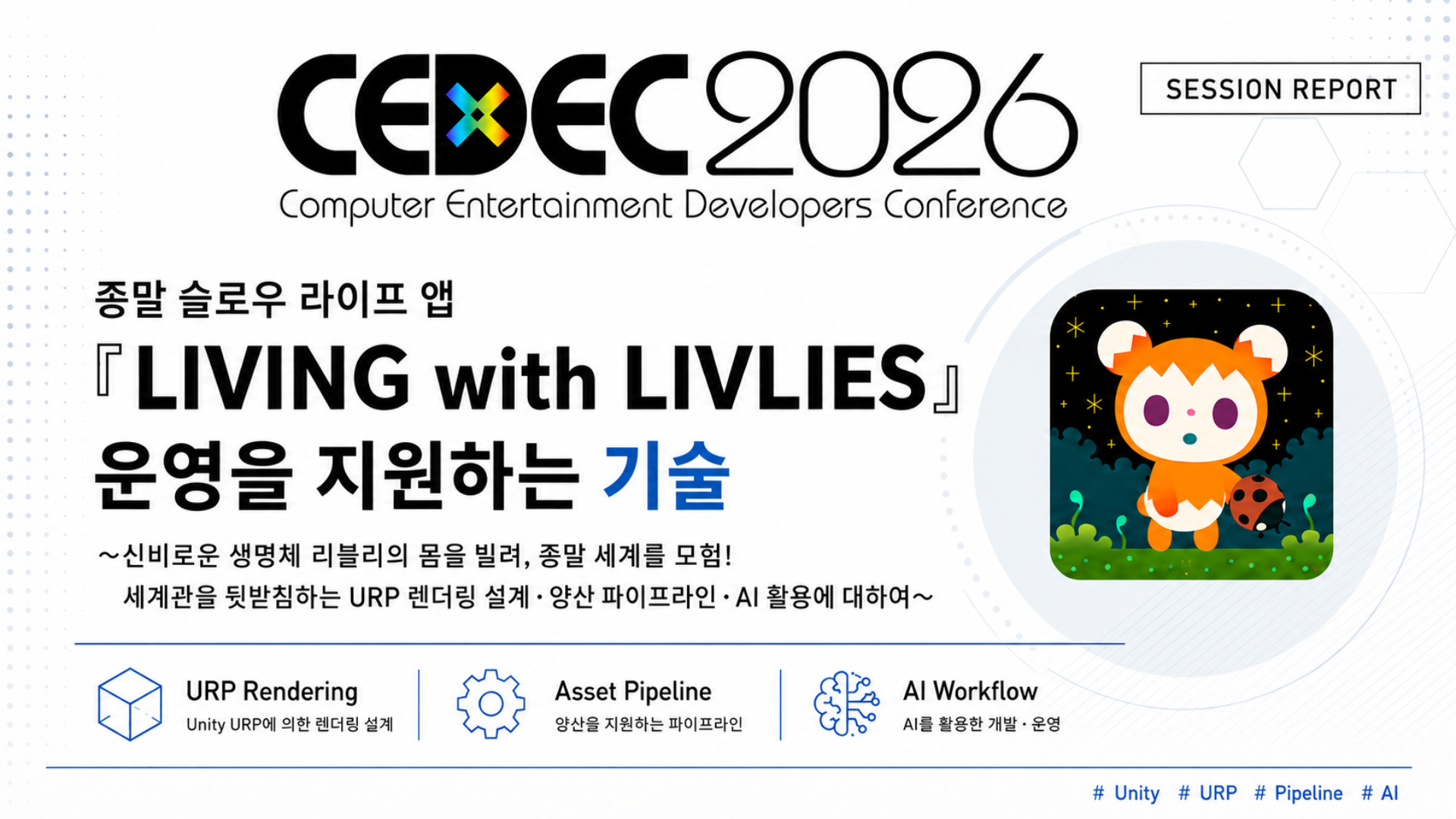 CEDEC 2026협찬 보고서：『LIVING with LIVLIES』의 세계관을 뒷받침하는 기술